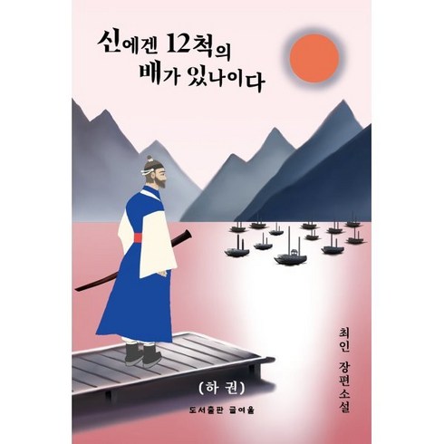 신켄호안 - 신에겐 12척의 배가 있나이다(하), 글여울, 최인 저