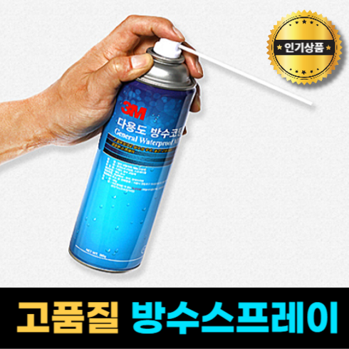 방수뿌레이 TOP01