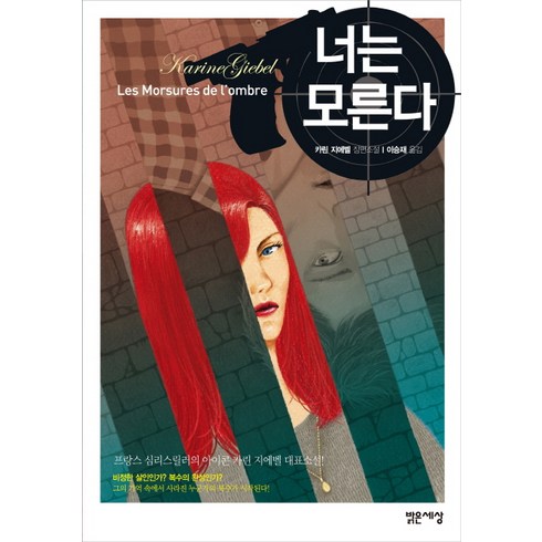 중고도서 너는 모른다 : 원제 Les Morsures de l'ombre - 저자 카린 지에벨|역자 이승재|밝은세상, ombre -  저자 카린 지에벨|역자 이승재|밝은세상, 밝은세상