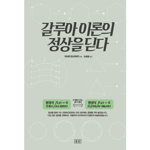 갈루아 이론의 정상을 딛다, 승산, 이시이 도시아키 글/조윤동 역