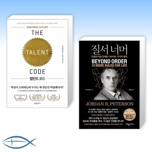 [오늘의 책] 탤런트 코드 (특별합본판) + 질서 너머 (전2권)