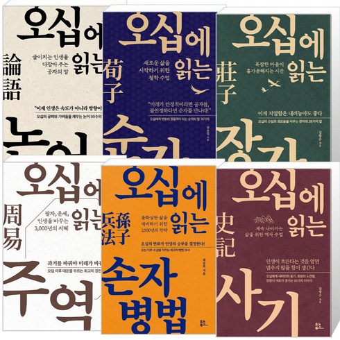 오십에읽는주역 - 오십에 읽는 동양 고전 시리즈 손자병법 + 주역+ 사기 + 순자 + 장자 + 논어 세트, 유노북스, 최송목,강기진,최종엽,김범준,김영수