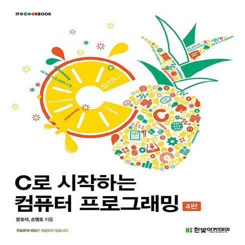 새책-스테이책터 [C로 시작하는 컴퓨터 프로그래밍] -4판-IT Cookbook 한빛 교재 시리즈-한빛아카데미(교재)-문호, C로 시작하는 컴퓨터 프로그래밍, NSB9791156646105