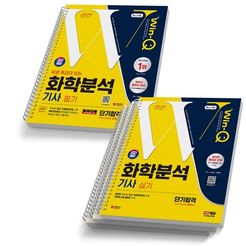 2024 화학분석기사 필기+실기 세트-전2권 시대고시