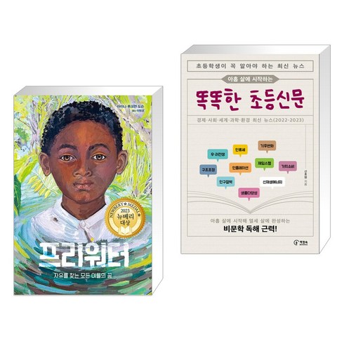 프리워터 + 아홉 살에 시작하는 똑똑한 초등신문 (전2권), 밝은미래