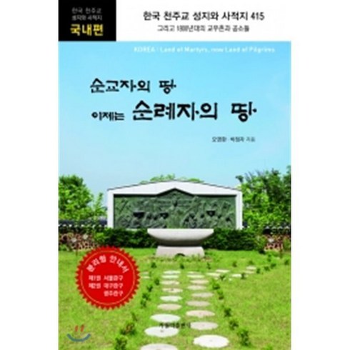 한국천주교성지순례 - 순교자의 땅 이제는 순례자의 땅 : 국내편, 가톨릭출판사