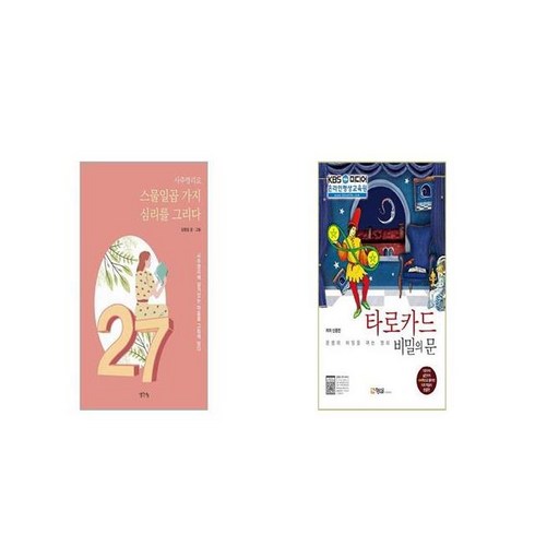 타로카드비밀의문 - 사주명리로 스물일곱 가지 심리를 그리다 + 타로카드 비밀의 문 [세트상품]