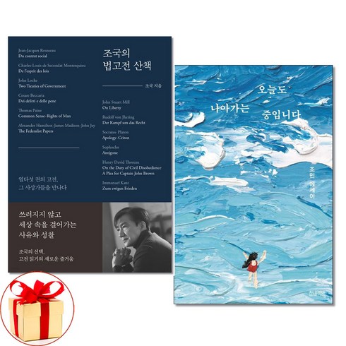 사은품증정)조국의 법고전 산책 ＋ 오늘도 나아가는 중입니다 조국 조민 책