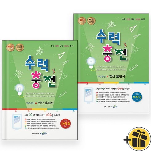 수력충전 중등 수학 3 상+하 중3 세트 (전2권) 2024년, 수학영역, 중등3학년