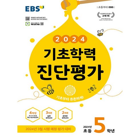 EBS 기초학력 진단평가 초등 5학년 (8절) (2024), 단품, 초등5학년