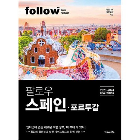 스페인포르투갈책 - 팔로우 스페인 포르투갈 : 2023-2024 NEW EDITION, 도서, 트래블라이크, 정꽃나래,정꽃보라