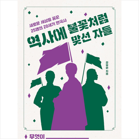 역사에불꽃처럼맞선자들 - 역사에 불꽃처럼 맞선 자들 +미니수첩제공, 강부원, 믹스커피