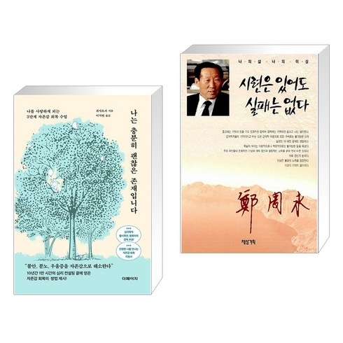 나는 충분히 괜찮은 존재입니다 + 시련은 있어도 실패는 없다 (전2권), 더페이지