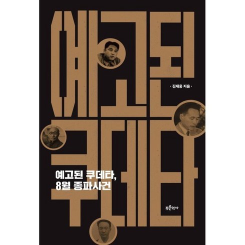 예고된쿠데타8월종파사건 - 예고된 쿠데타 8월 종파사건, 예고된 쿠데타, 8월 종파사건, 김재웅(저), 푸른역사, 김재웅 저