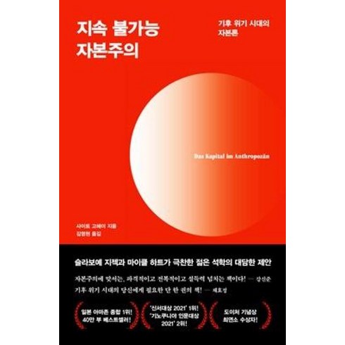 지속불가능자본주의 - 지속 불가능 자본주의, 사이토고헤이, 다다서재