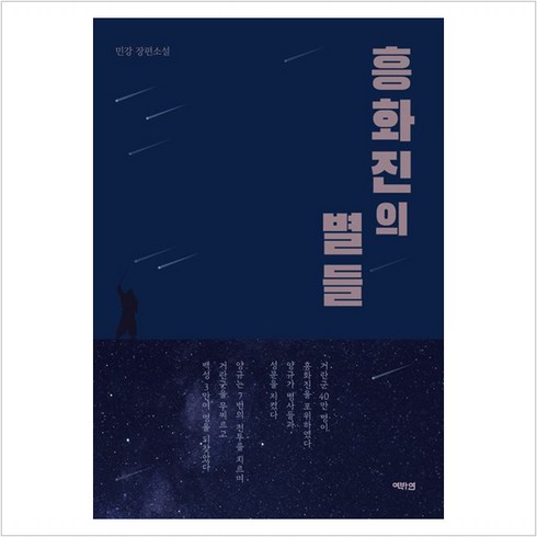 흥화진의 별들 - 민강, 비닐포장