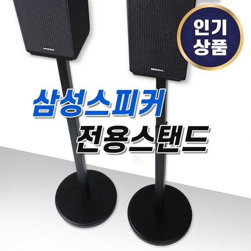 2024년 가성비 최고 hw-q930ckr - 리어스피커 스탠드 거치대 삼성 호환 받침대 Q990C Q990B Q930C Q930B, 반원 스탠드형 2개1조