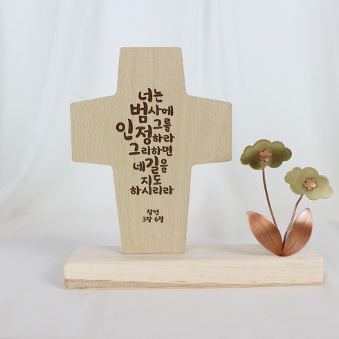 아로파 동장식 말씀 탁상 십자가 7종_옵션선택, 06_너는 범사에 그를