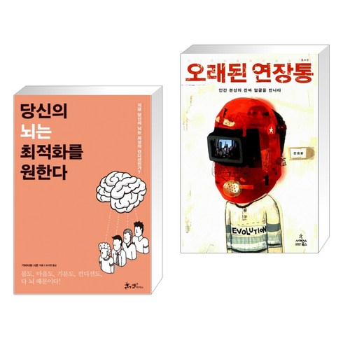 오래된연장통 - 당신의 뇌는 최적화를 원한다 + 오래된 연장통 (전2권)