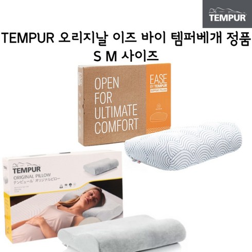 TEMPUR 템퍼베개 오리지널 이즈바이 자는 동안에도 척추를 바르게 경추 템퍼 베개 정품 일본 직배송, 1개