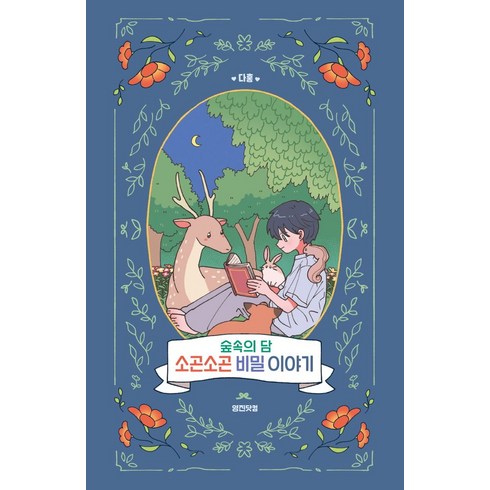 숲속의담책 - 숲속의 담 소곤소곤 비밀 이야기:나를 알아가는 시간 365 Q&A, 영진닷컴, 다홍