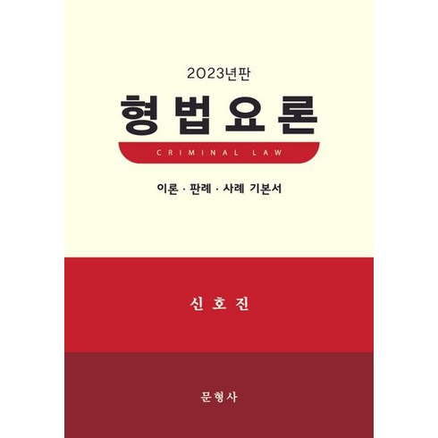 형법요론(2023):이론 판례 사례 기본서, 형법요론(2023), 신호진(저),문형사,(역)문형사,(그림)문형사, 문형사