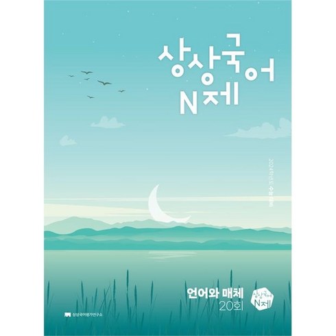 상상국어N제 언어와 매체(23), [본권만]검정트윈링추가, 국어영역
