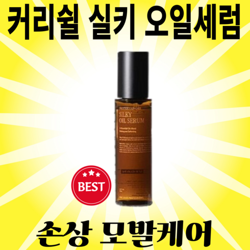 커리쉴실키오일세럼손상모발용70ml - (본사정품) 커리쉴 실키 오일 세럼 손상 모발용 비건인증 커리쉴실키 오일세럼 커리쉴실키오일세럼 헤어세럼 커리실 커리실실키 커리실세럼 커리실오일 커리실헤어 커리쉴헤어, 70ml, 3개