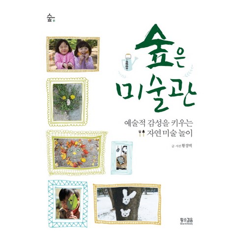 자연미술 - 숲은 미술관:예술적 감성을 키우는 자연 미술 놀이, 황소걸음