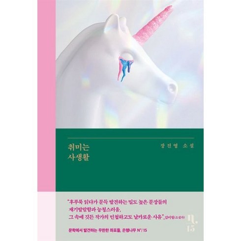취미는 사생활 (큰글자도서), 장진영 저, 은행나무