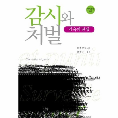 감시와처벌 - 웅진북센 감시와 처벌 감옥의 탄생 - 나남신서 1857 개정2판, One color | One Size