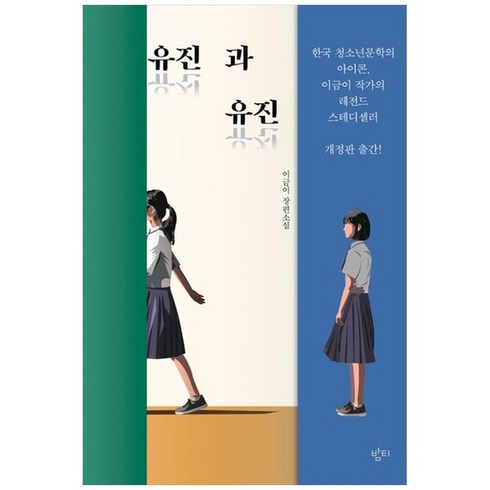 유진과유진 - 유진과 유진 : 이금이 장편소설 (이금이 청소년문학), 밤티