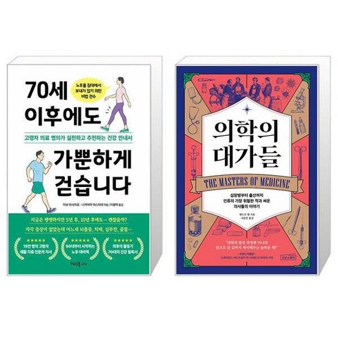 70세 이후에도 가뿐하게 걷습니다 + 의학의 대가들 (마스크제공)