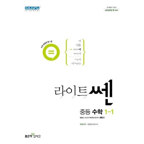 라이트쎈중1-2 - 라이트쎈 중등 수학 1-1 (2024년), 좋은책신사고, 중등1학년