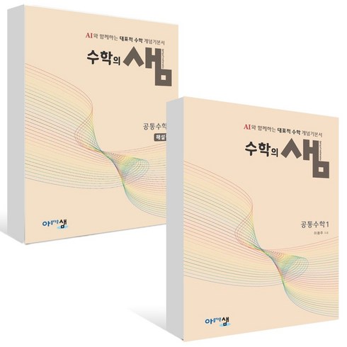 수학의 샘 공통 수학1 + 해설집 (전2권) 세트 (2025년) 공수1 수1 고 등 문 제 집 시 험 대 비