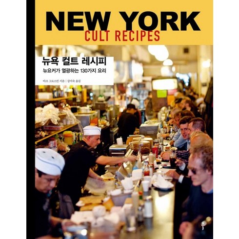 뉴욕 컬트 레시피:뉴요커가 열광하는 130가지 요리, 클