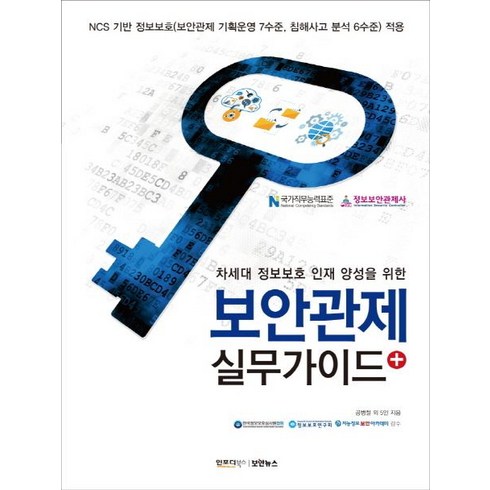 차세대 정보보호 인재 양성을 위한 보안관제 실무가이드 플러스:NCS 기반 정보보호(보안관제 기획운영 7수준 침해사고 분석 6수준) 적용, 인포더북스