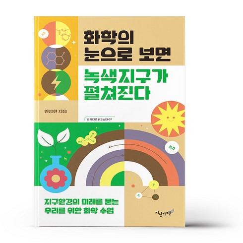 화학의 눈으로 보면 녹색지구가 펼쳐진다, 상세 설명 참조, 상세 설명 참조