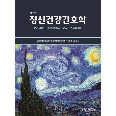정신건강간호학, 김경희,현미열,강리리,김지영 등저, 현문사(유해영)