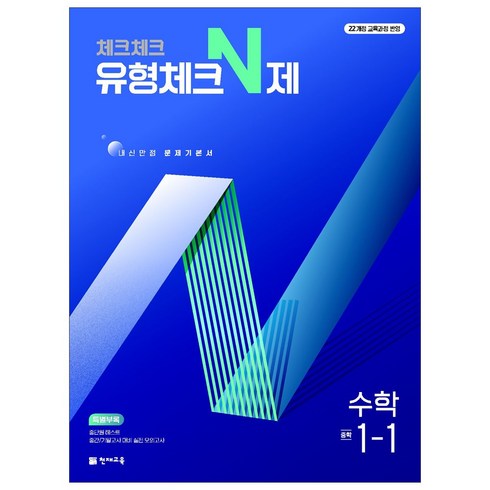 체크체크수학중1-1 - 천재교육 체크체크 유형체크N제 수학 중 1~3학년 1학기, 1-1 (2025) 22개정, 수학영역, 중등1학년