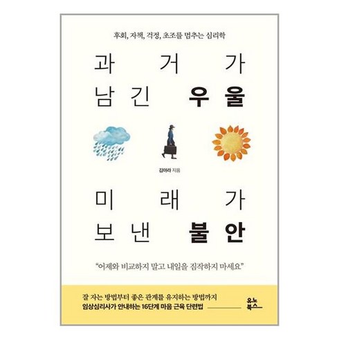 과거가남긴우울미래가보낸불안 - 유노북스 과거가 남긴 우울 미래가 보낸 불안 (마스크제공), 단품