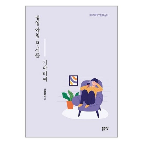 평일 아침 9시를 기다리며 / 좋은땅책 서적 도서 | 스피드배송 | 안전포장 | 사은품 | (전1권)