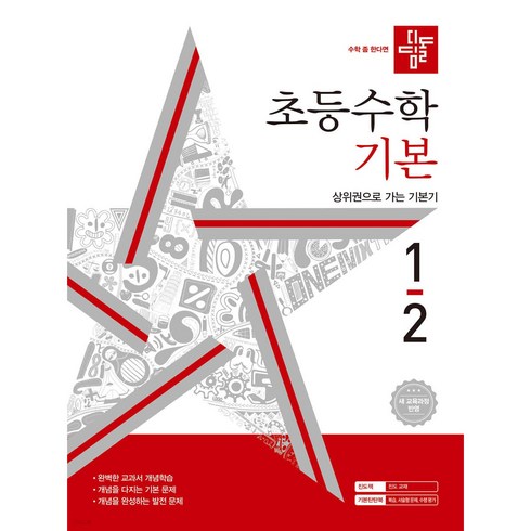만점왕수학1-2 - 2024 초등 수학 기본 1-2 : 새 교육과정 반영, 수학(기본), 초등 1-2