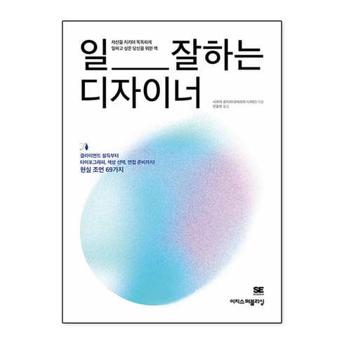 일잘하는디자이너 - 일 잘하는 디자이너:클라이언트 설득부터 타이포그래피 색상 선택 면접 준비까지! 현실 조언 69가지, 이지스퍼블리싱