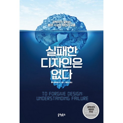 실패한 디자인은 없다:공학자가 말하는 붕괴 사고의 원인과 교훈, 글램북스, 헨리 페트로스키 저/채은진 역