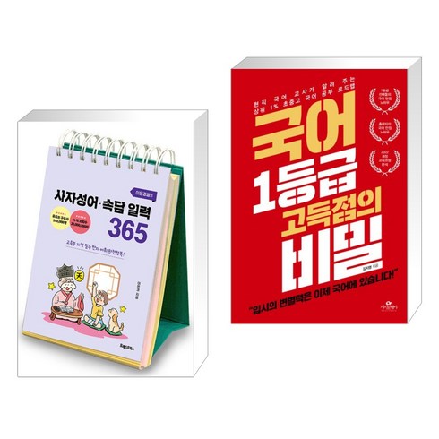 이은경쌤의 사자성어 속담 일력 365 + 국어 1등급 고득점의 비밀 (전2권), 포레스트북스