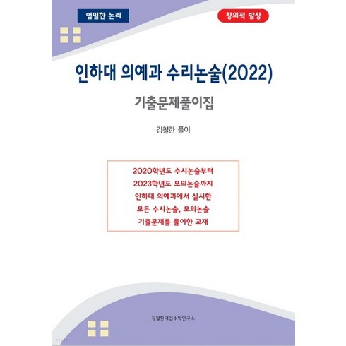 (김철한) 인하대 의예과 수리논술 (2022년), 2권으로 (선택시 취소불가)