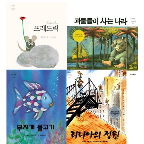 네버랜드 PICTURE BOOKS 베스트4권세트 -프레드릭(양장 9788952783103) ＋무지개물고기(양장) ＋괴물들이사는나라 ＋리디아의정원