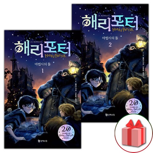 사은품+해리 포터와 마법사의 돌 시리즈 책 1~2 세트 - 전2권