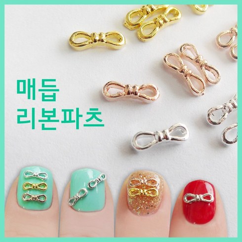 [고네일]매듭리본파츠(2개/5개)/리본파츠/체인파츠/리본파츠/로즈골드리본파츠/골드리본파츠/실버리본파츠/메탈리본파츠네일스톤/네일아트재료/셀프네일재료/네일재료도소매, 5개, 로즈골드